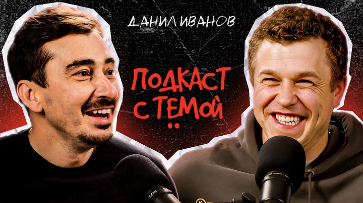Подкаст с Тёмой. Данил Иванов-Апиратор.