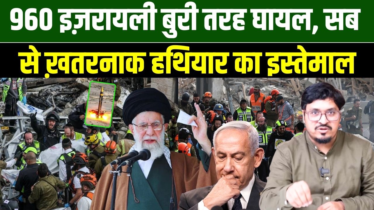 960 इज़रायली बुरी तरह घायल, सब से ख़तरनाक हथियार का इस्तेमाल | Shams Tabrez Qasmi | Millat Times