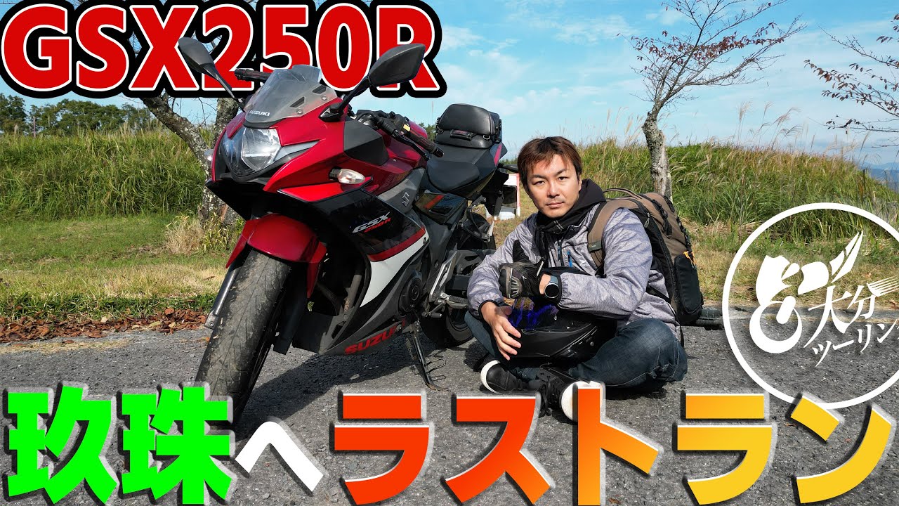九州・大分ツーリング】GSX250Rラストラン！玖珠・慈恩の滝へ - YouTube