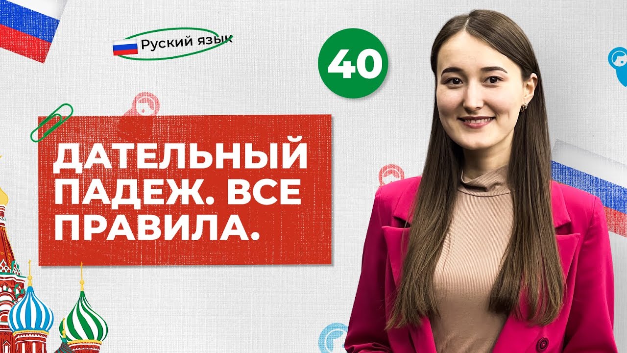 Дательный падеж. Все правила | 40-dars | Rus tilini 0 dan o'rganish