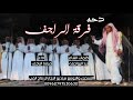 جديد فرقة الراجف اشتراك للقناة