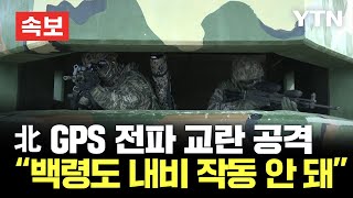 [속보] 北, GPS 교란 공격 