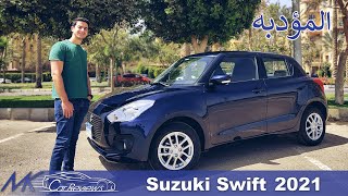 Suzuki Swift 2021 review مراجعة و تجربة قياده سوزوكي سويفت (الفئه الثانيه)