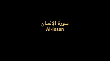 Complete Quran FULL Sheikh AlZain - 076 Al Insan  | القرآن الكريم كاملا بصوت الشيخ الزين
