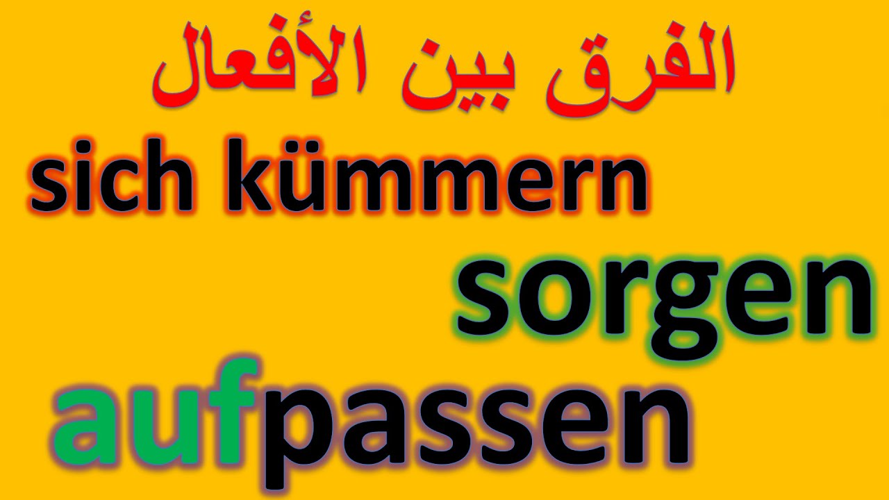 الفرق بين الأفعال  sich kümmern, aufpassen, und sorgen