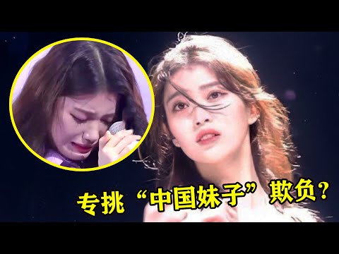 【音乐Fans小琼】 韩国选秀太坑！专挑“中国妹子”淘汰，网友：玩不起！