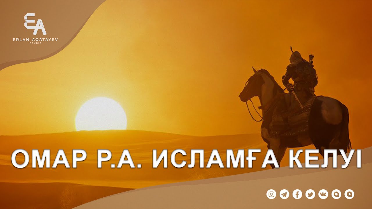Омар (р.a) Исламға келуі | Ұстаз Ерлан Ақатаев ᴴᴰ