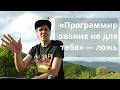 «Почему фраза "может это не твоё" — худшее, что можно сказать новичку»