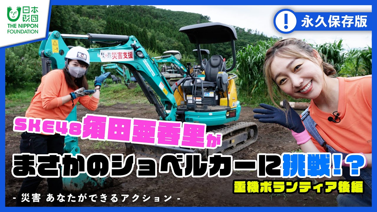 【重機ボランティア後編】重機のアミューズメントパークで須田亜香里がまさかのショベルカーに挑戦!!!-災害 あなたができるアクション-【防災】