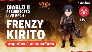 Diablo 2 Resurrected Live EP14: Frenzy Barbarian ลุยเมือง 3 นอลมอลกัน