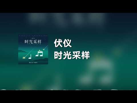 伏仪 - 时光采样 (动态歌词)
