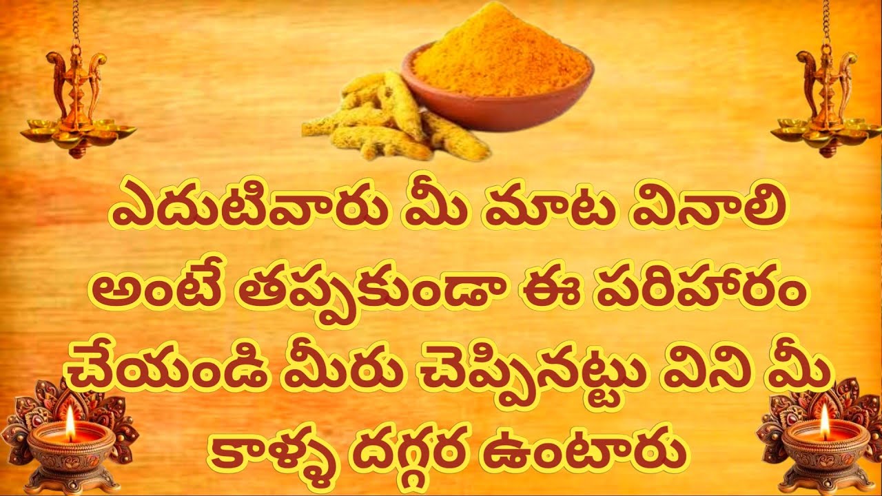 ఎదుటివారు మీ మాట వినాలి అంటే తప్పకుండా ఈ పరిహారం చేయండి మీరు చెప్పినట్టు వింటారు
