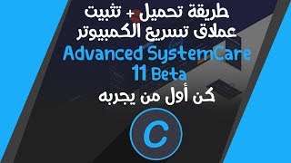 تحميل وتفعيل برنامج Advanced SystemCare 11 لتسريع حاسوبك