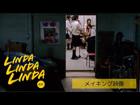 【秘蔵のメイキング映像】映画『リンダ リンダ リンダ 4K』“踊る山下敦弘監督”の姿も…！スタッフに囲まれながら、ブルーハーツ「僕の右手」を音合わせする4人の姿♪