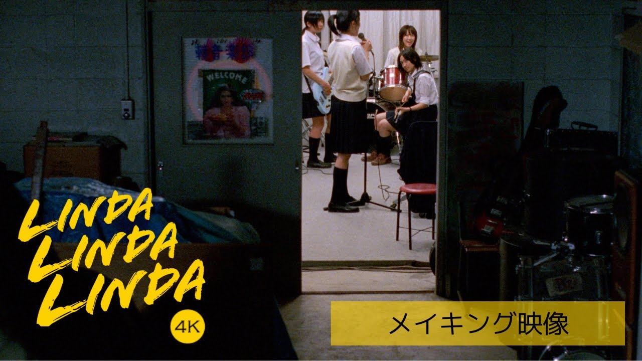 【秘蔵のメイキング映像】映画『リンダ リンダ リンダ 4K』“踊る山下敦弘監督”の姿も…！スタッフに囲まれながら、ブルーハーツ「僕の右手」を音合わせする4人の姿♪