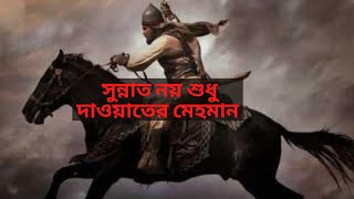 Sunnat Noy Shuduসননত নয শধ