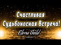 Счастливая судьбоносная встреча! | Таро онлайн | Расклад Таро | Гадание Онлайн