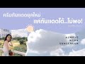 ครีมกันแดดยุคใหม่ แค่กันแดดได้...ยังไม่พอ กันแดด Cielo ทำอะไรได้บ้างมาดู | KoiOnusa