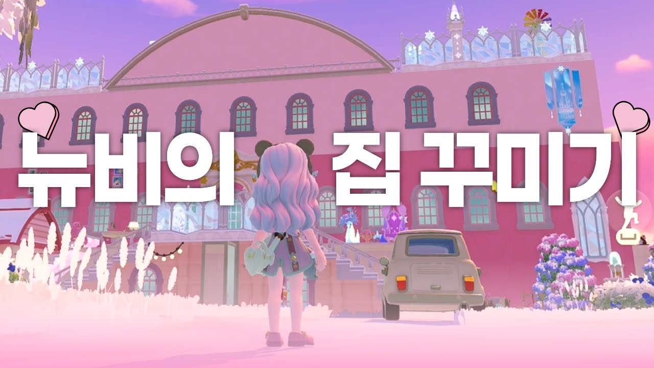 [두근두근 타운] 건축 초보 뉴비의 집꾸 도전기🩷 l 집 소개 영상