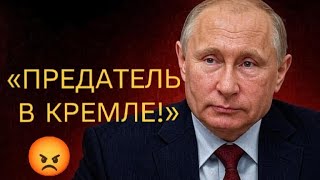 «КТО ПОДСТАВИЛ ПУТИНА? Тайная игра в Кремле — предательство изнутри»