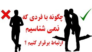 چگونه با فردی که نمی شناسیم ارتباط برقرار کنیم ؟