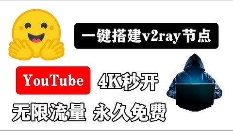 白嫖 Hugging Face 免费 2vCPU 16GB 容器 一键搭建v2ray节点 | 无限流量 永久免费 | 解除chatgpt流媒体 奈飞网站访问限制 | 自动保活