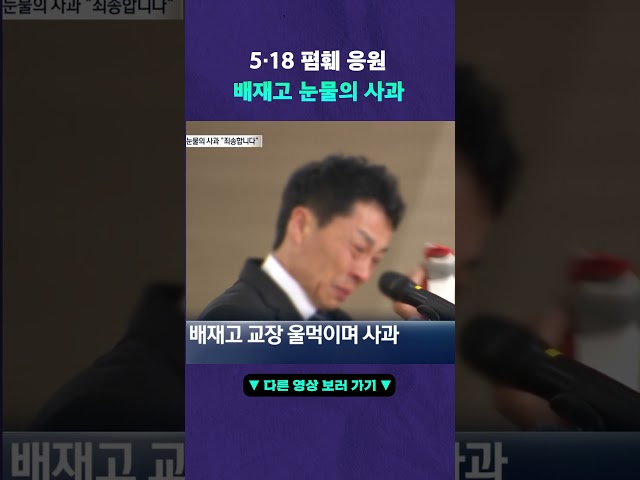 광주제일고 찾아가 고개 숙인 배재고 #뉴픽