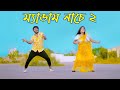 ম্যাডাম নাচে ২ | Medam Nache 2 | Niloy Khan Sagor | New Song 2024 | Rajbongshi Song | New Dance Dj