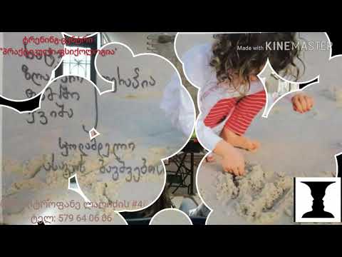 ტრენინგ-ცენტრი \"პრაქტიკული ფსიქოლოგია\"/ trening-centri \"praqtikuli fsiqologia\"