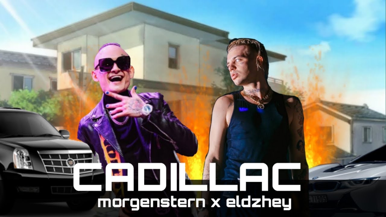 Morgenstern элджей cadillac текст