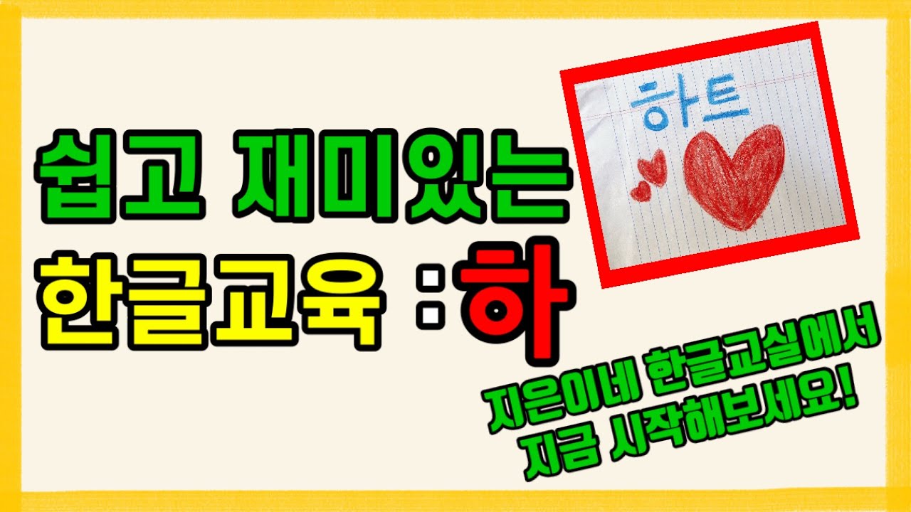 쉽고 재미있는 한글교육: 하 | 한글떼기 | 한글공부| '하'로 시작하는 단어 | '하'글자놀이 | 한글배우기 | Korean ...
