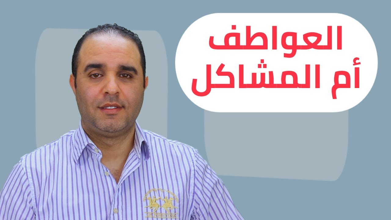 العواطف أم المشاكل