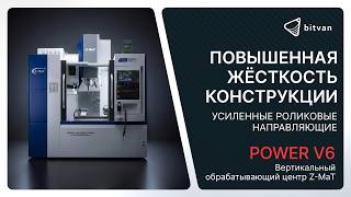 Вертикальный обрабатывающий центр Power V6 | Z-MaT | Bitvan