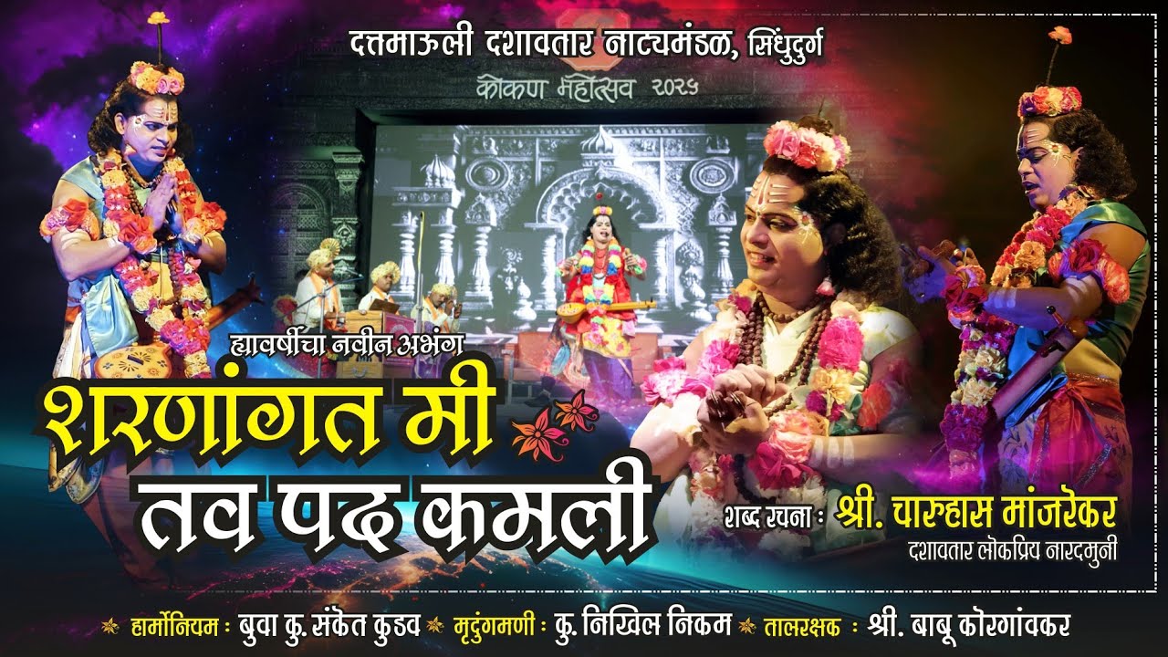 ह्यावर्षीचा नवीन अभंग♥️शरणांगत मी तव पद कमली🔥 लोकप्रिय नारद श्री.चारूहास मांजरेकर SHARANANGAT MI