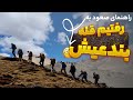 ما رفتیم کوه گزارش برنامه صعود به قله بند عیش 