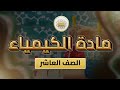 الصف10 الكيمياء الوحدة2 الدرس17 دورية خاصيات العناصر4 ص 67 