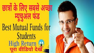 छात्रों के लिए सबसे अच्छा म्यूचुअल फंड?.Best Mutual fund for student?.mutual fund.म्यूचुअल फंड.sip✌️