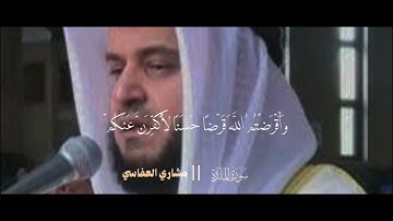 قرآن كريم سورة المائدة (وقال الله إني معكم) الشيخ مشاري راشد العفاسي