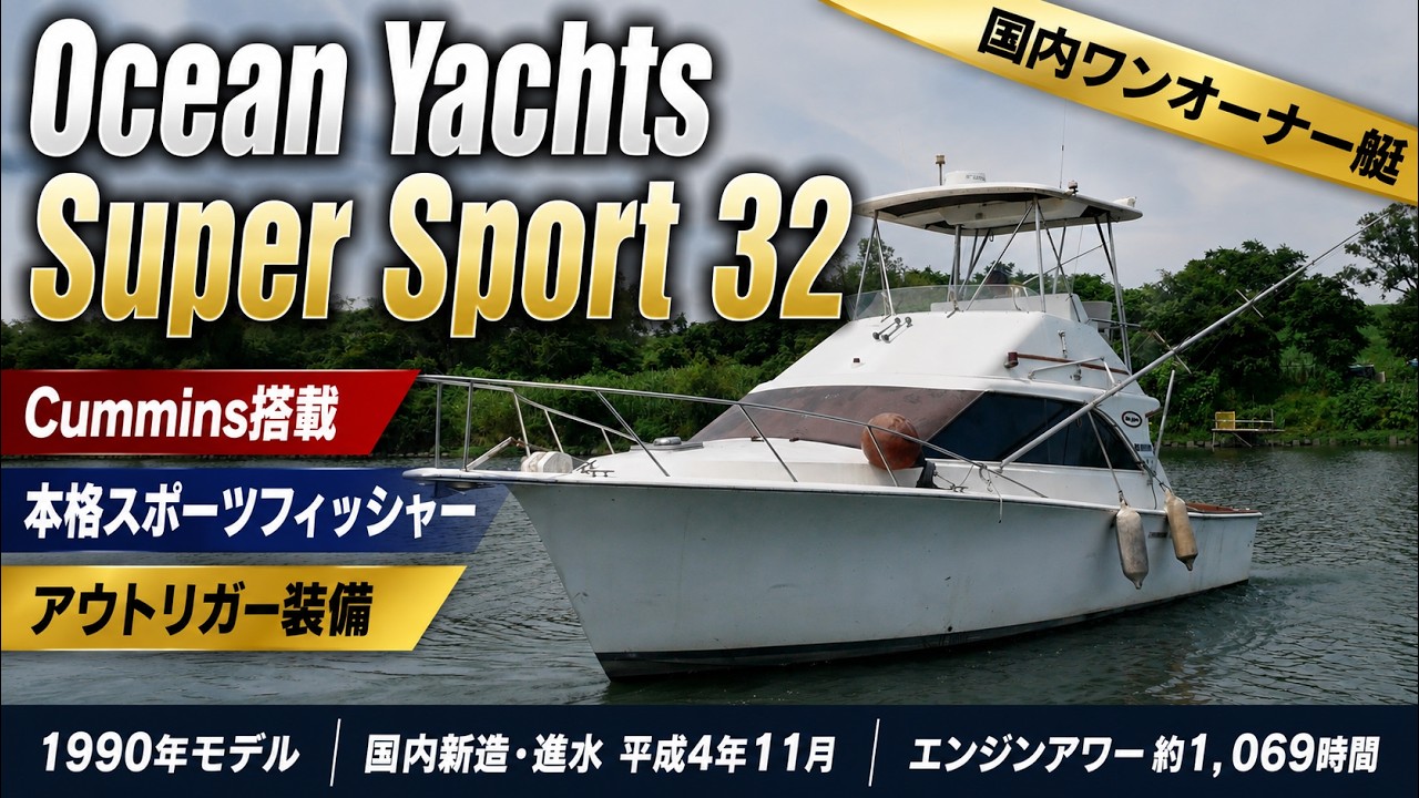売却済み Ocean Yachts Super Sport 32 国内ワンオーナー艇！Cummins