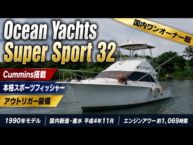 売却済み Ocean Yachts Super Sport 32 国内ワンオーナー艇！Cummins