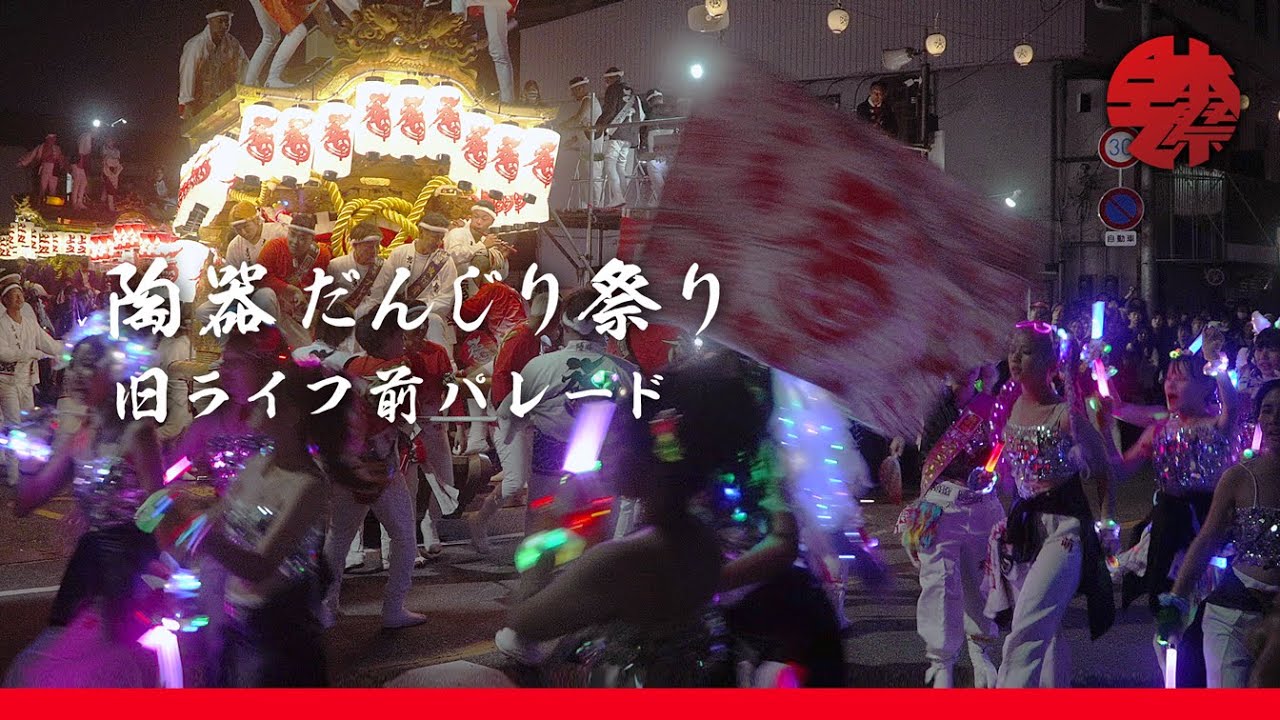 陶器だんじり祭 2024年 旧ライフ前パレード