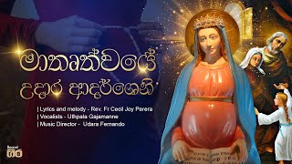 Video thumbnail of "මාතෘත්වයේ උදාර ආදර්ශෙනි | Rev. Fr Cecil Joy Perera | Uthpala Gajamanne | Mount Zion"