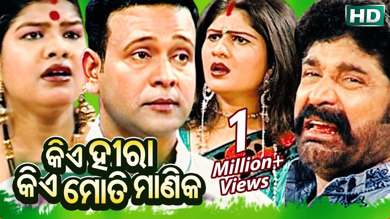 KIE HIRA KIE MOTI MANIKA  { କିଏ ହୀରା କିଏ ମୋତି ମାଣିକ } Konark Gananatya - କୋଣାର୍କ ଗଣନାଟ୍ୟ