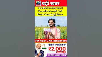 पीएम-किसान 21वी किस्त |फाइनल डेट जारी |इस दिन आयेगा पेसा |Pm kisan Next Installment #shorts