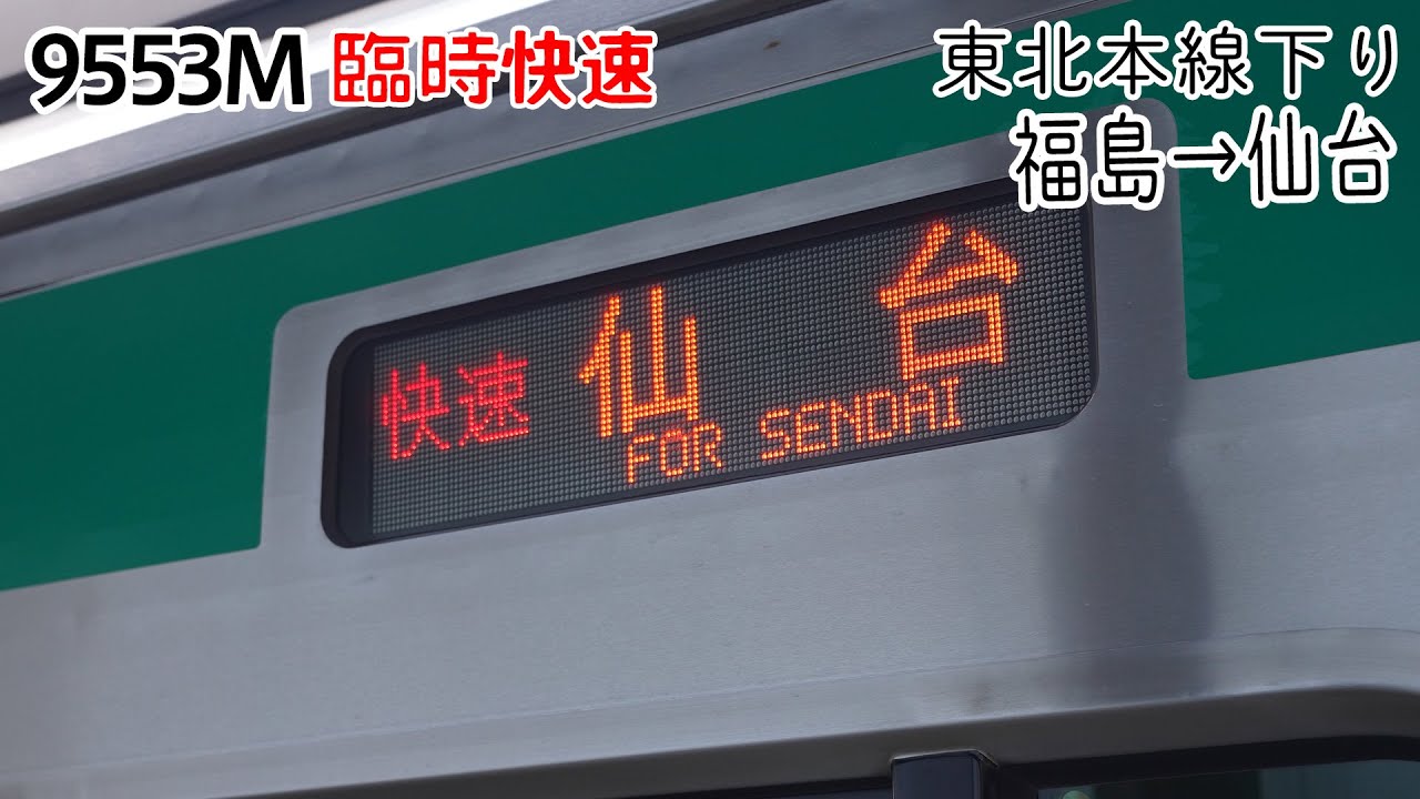 【前面展望】東北本線(下り) 臨時快速(E721系) [福島→仙台] 9553M列車 (特殊信号発光機作動)