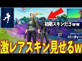 初期スキンを馬鹿にされたので目の前で激レアスキンに着替えてみたｗｗｗ　-フォートナイト-