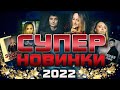 СУПЕР СБОРНИК ШАНСОНА 2022/ SONGS FOR ALL TIMES !!!