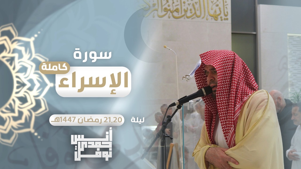 سورة الإسراء كاملة || أنس نوفل || رمضان 2026م - 1447هـ