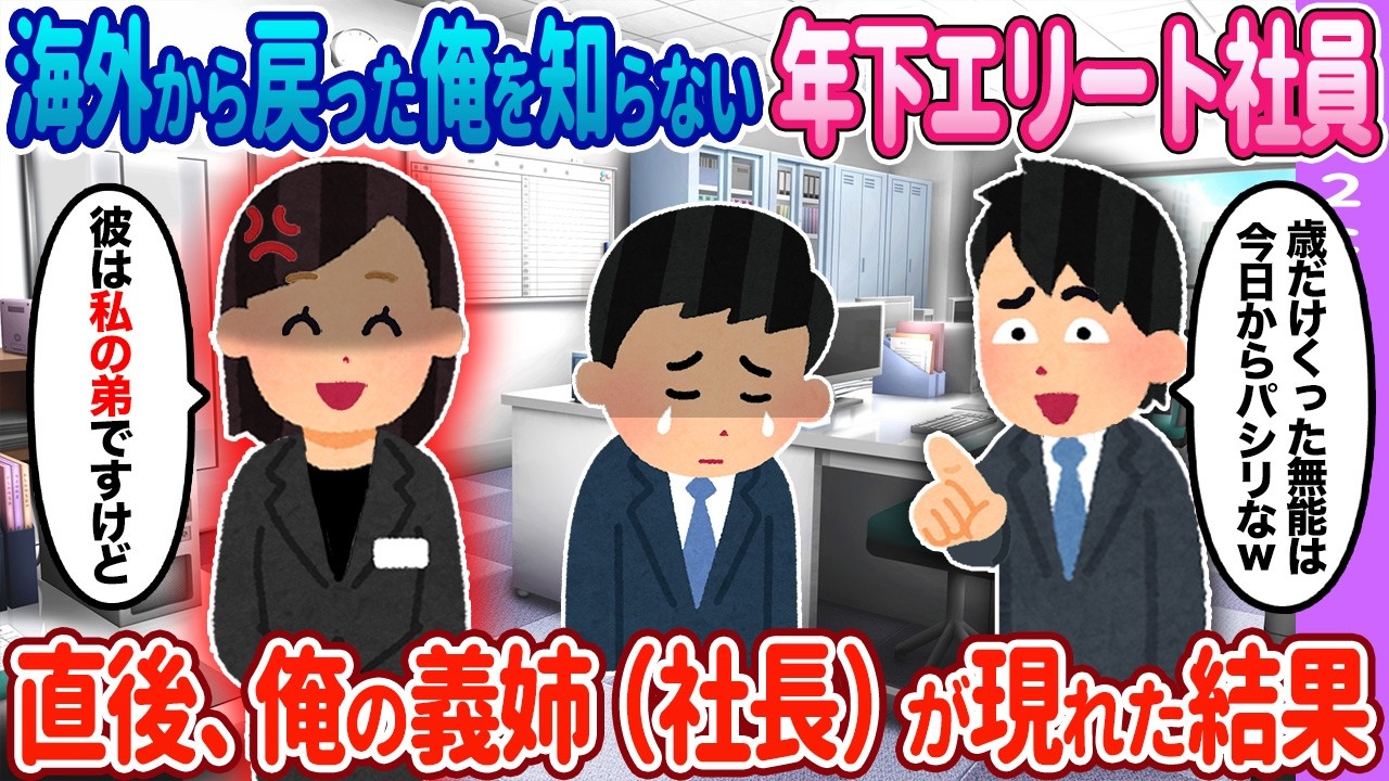 【2ch馴れ初め】海外から戻った俺を知らない年下エリート→直後、俺の義妹が現れた結果…【ゆっくり】