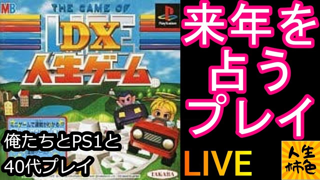 DX人生ゲーム】じんせいかきいろPS1プレイ実況、クリスマスイブイブに 